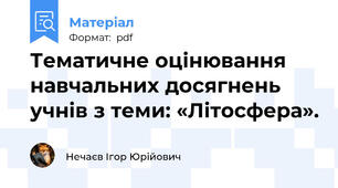 Тематичне оцінювання навчальних досягнень учнів з теми: «Літосфера».