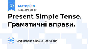 Present Simple Tense. Граматичні вправи.
