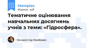 Тематичне оцінювання навчальних досягнень учнів з теми: «Гідросфера».