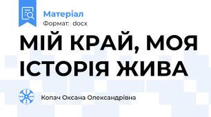 МІЙ КРАЙ, МОЯ ІСТОРІЯ ЖИВА
