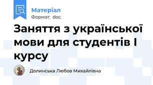 Заняття з української мови для студентів І курсу