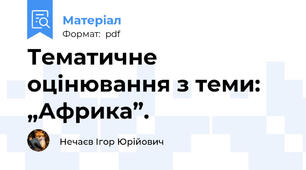 Тематичне оцінювання з теми: „Африка”.