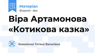 Віра Артамонова «Котикова казка»