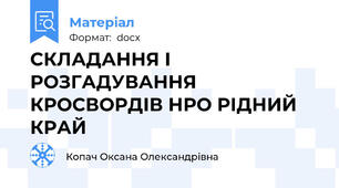 СКЛАДАННЯ І РОЗГАДУВАННЯ КРОСВОРДІВ НРО РІДНИЙ КРАЙ