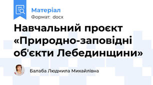 Навчальний проєкт «Природно-заповідні обʼєкти Лебединщини»