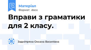 Вправи з граматики для 2 класу.