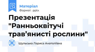 Презентація "Ранньоквітучі трав’янисті рослини"