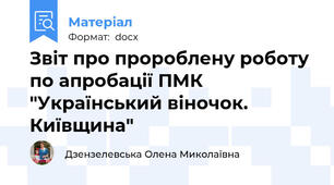 Звіт про пророблену роботу по апробації ПМК "Український віночок. Київщина"