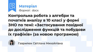 Контрольна робота з алгебри та початків аналізу в 10 класі у формі ЗНО по темі: «Застосування похідної до дослідження функцій та побудови їх графіків» (за новою програмою)