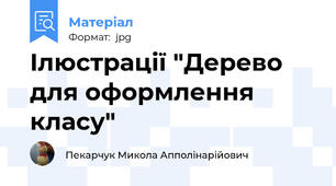 Ілюстрації "Дерево для оформлення класу"