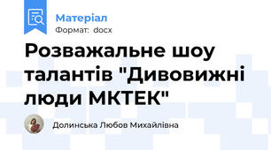Розважальне шоу талантів "Дивовижні люди МКТЕК"