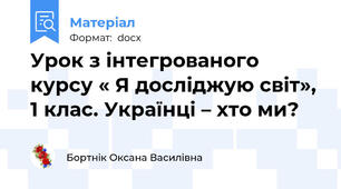 Урок з інтегрованого курсу « Я досліджую світ», 1 клас. Українці – хто ми?