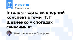 Інтелект-карта як опорний конспект з теми "Т. Г. Шевченко у спогадах сучасників".