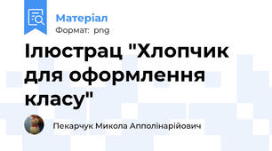 Ілюстрац "Хлопчик для оформлення класу"