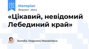 «Цікавий, невідомий Лебединий край»