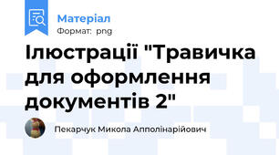 Ілюстрації "Травичка для оформлення документів 2"