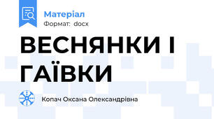 ВЕСНЯНКИ I ГАЇВКИ