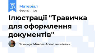 Ілюстрації "Травичка для оформлення документів"