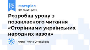 Розробка уроку з позакласного читання «Сторінками українських народних казок»