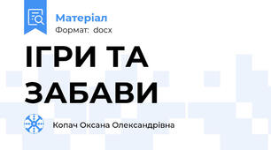 ІГРИ ТА ЗАБАВИ