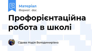 Профорієнтаційна робота в школі