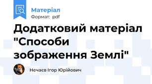 Додатковий матеріал "Способи зображення Землі"