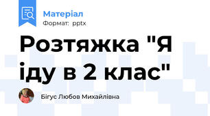 Розтяжка "Я іду в 2 клас"