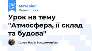 Урок на тему "Атмосфера, її склад та будова"