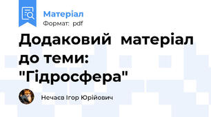 Додаковий  матеріал до теми: "Гідросфера"