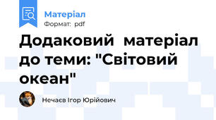 Додаковий  матеріал до теми: "Світовий океан"