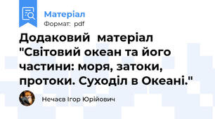 Додаковий  матеріал "Світовий океан та його частини: моря, затоки, протоки. Суходіл в Океані."