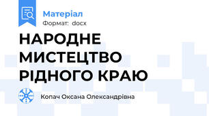 НАРОДНЕ МИСТЕЦТВО РІДНОГО КРАЮ