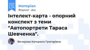 Інтелект-карта - опорний конспект з теми "Автопортрети Тараса Шевченка".