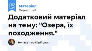 Додатковий матеріал на тему: "Озера, їх походження."