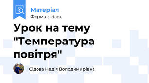 Урок на тему "Температура повітря"