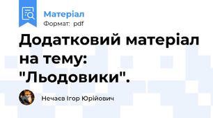 Додатковий матеріал на тему: "Льодовики".