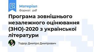 Програма зовнішнього незалежного оцінювання (ЗНО)-2020 з української літератури