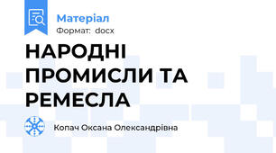 НАРОДНІ ПРОМИСЛИ ТА РЕМЕСЛА