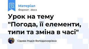 Урок на тему "Погода, її елементи, типи та зміна в часі"