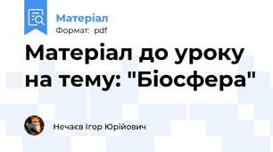 Матеріал до уроку на тему: "Біосфера"