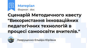 Сценарій Методичного квесту "Використання інноваційних педагогічних технологій в процесі самоосвіти вчителів."