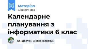 Календарне планування з інформатики 6 клас
