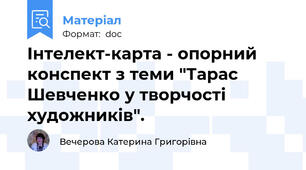 Інтелект-карта - опорний конспект з теми "Тарас Шевченко у творчості художників".