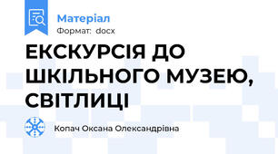 ЕКСКУРСІЯ ДО ШКІЛЬНОГО МУЗЕЮ, СВІТЛИЦІ
