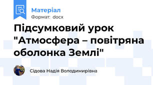 Підсумковий урок "Атмосфера – повітряна оболонка Землі"