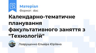 Календарно-тематичне планування факультативного заняття з "Технологій"