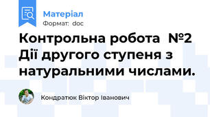 Контрольна робота  №2 Дії другого ступеня з натуральними числами.