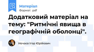Додатковий матеріал на тему: "Ритмічні явища в географічній оболонці".
