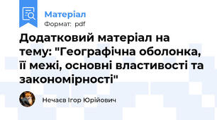 Додатковий матеріал на тему: "Географічна оболонка, її межі, основні властивості та закономірності"