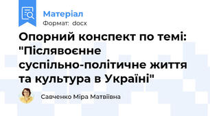 Опорний конспект по темі: "Післявоєнне суспільно-політичне життя та культура в Україні"